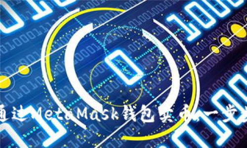 如何通过MetaMask钱包卖币：一步步指南