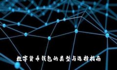 数字货币钱包的类型与选