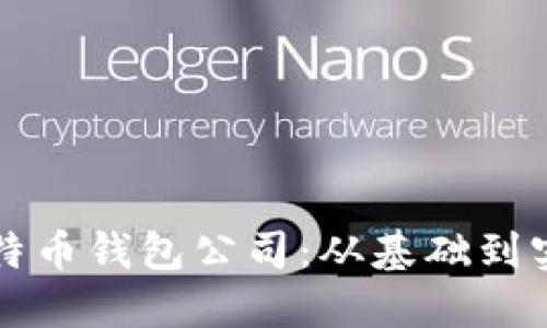 如何成功开设比特币钱包公司：从基础到实践的全方位指南