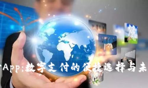 易币付App：数字支付的便捷选择与未来趋势