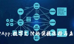 易币付App：数字支付的便