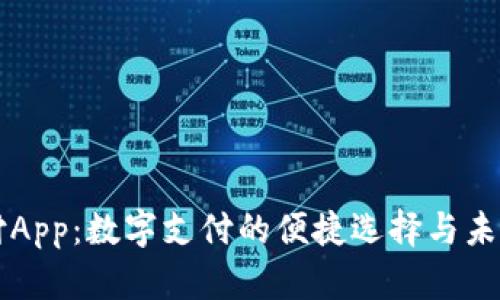 易币付App：数字支付的便捷选择与未来趋势