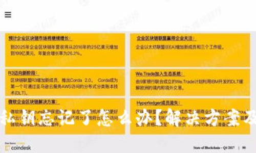 小狐钱包私钥忘记了怎么办？解决方案及安全提醒
