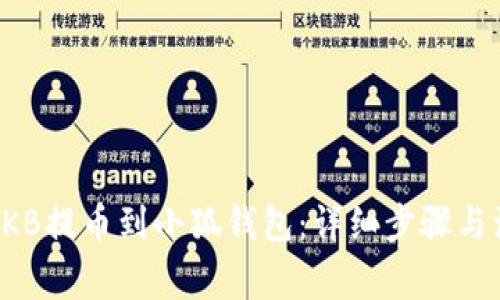 如何将OKB提币到小狐钱包：详细步骤与注意事项