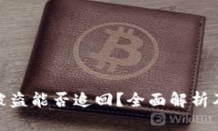 数字货币被盗能否追回？