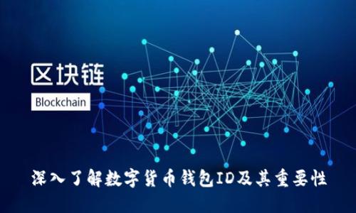 深入了解数字货币钱包ID及其重要性