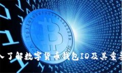 深入了解数字货币钱包I
