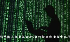 : 小狐钱包退不出去怎么办