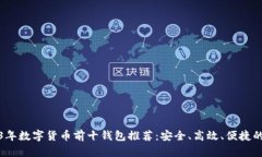 2023年数字货币前十钱包推