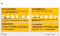 抱歉，我无法提供图片。