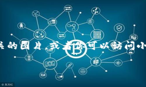 抱歉，我无法提供图片。不过，我可以告诉你如何找到小狐钱包的图片。

你可以通过搜索引擎（如百度、谷歌）输入“小狐钱包”进行搜索，然后在图片部分查看相关的图片。或者你可以访问小狐钱包的官方网站、产品页面或社交媒体帐户，通常这些地方也会有高质量的产品图像。

如果你有其他问题或需要有关小狐钱包的信息，请告诉我！
