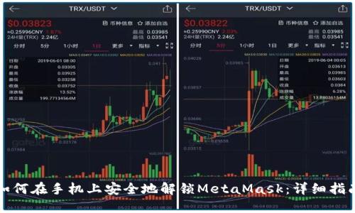 如何在手机上安全地解锁MetaMask：详细指南