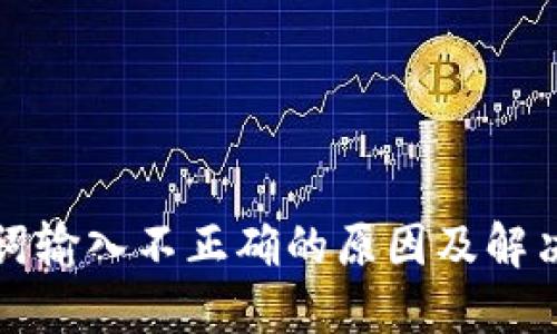 助记词输入不正确的原因及解决方法