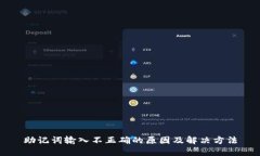 助记词输入不正确的原因