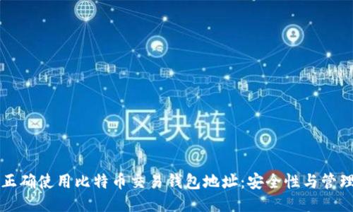 如何正确使用比特币交易钱包地址：安全性与管理指南