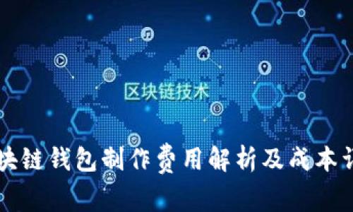 区块链钱包制作费用解析及成本详情