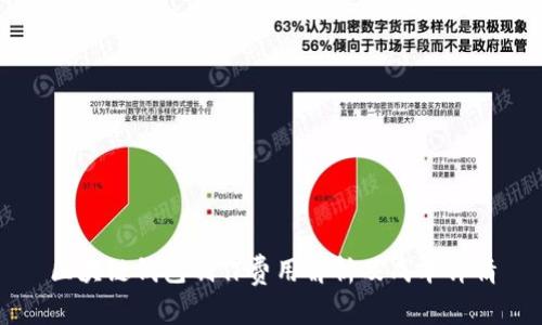 区块链钱包制作费用解析及成本详情