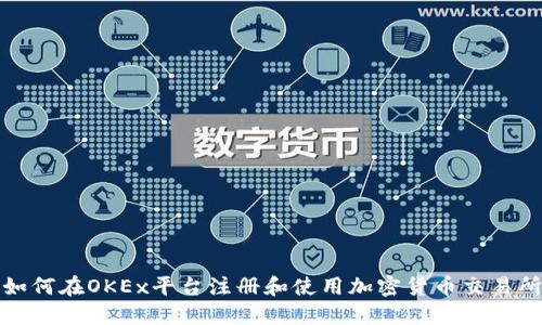如何在OKEx平台注册和使用加密货币交易所
