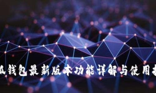 小狐钱包最新版本功能详解与使用技巧