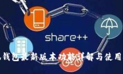 小狐钱包最新版本功能详