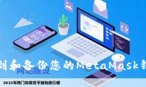如何找到和备份您的MetaMask钱包数据