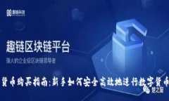 数字货币购买指南：新手