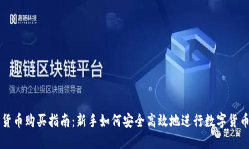 数字货币购买指南：新手如何安全高效地进行数字货币交易