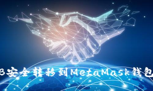 如何将BNB安全转移到MetaMask钱包：详细指南
