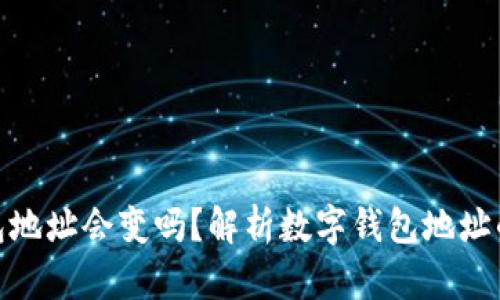 数字币钱包地址会变吗？解析数字钱包地址的动态特性