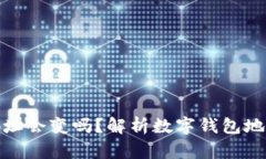 数字币钱包地址会变吗？