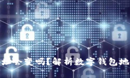 数字币钱包地址会变吗？解析数字钱包地址的动态特性