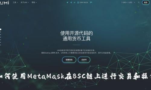 如何使用MetaMask在BSC链上进行交易和操作