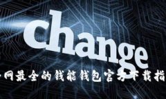 全网最全的钱能钱包官方