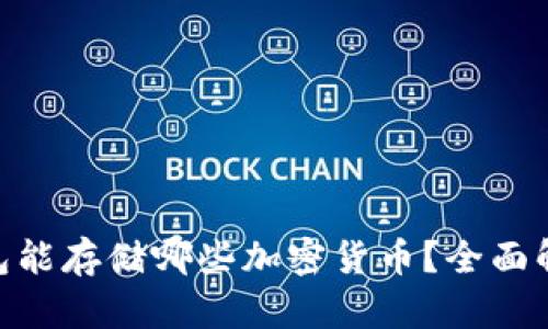 MetaMask钱包能存储哪些加密货币？全面解析与应用指南