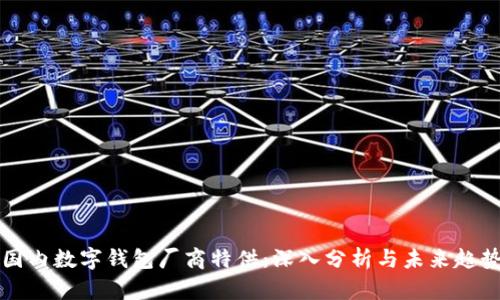 国内数字钱包厂商特供：深入分析与未来趋势