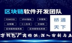 国内数字钱包厂商特供：