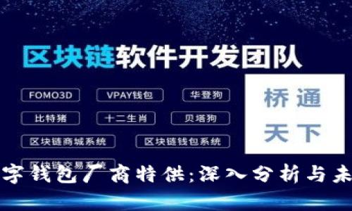 国内数字钱包厂商特供：深入分析与未来趋势