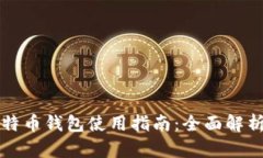 传说中的比特币钱包使用