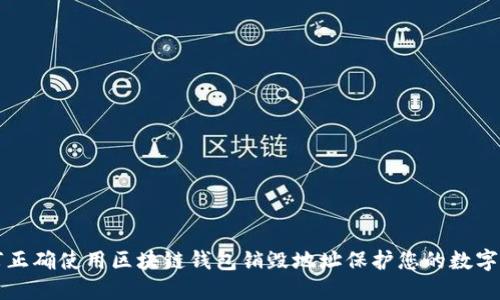 如何正确使用区块链钱包销毁地址保护您的数字资产