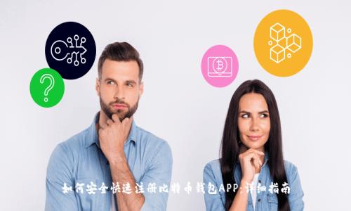 如何安全快速注册比特币钱包APP：详细指南