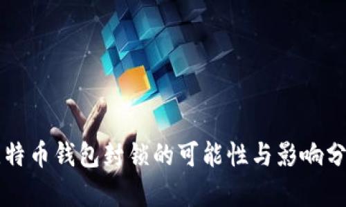 比特币钱包封锁的可能性与影响分析