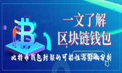 比特币钱包封锁的可能性