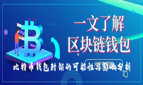 比特币钱包封锁的可能性与影响分析