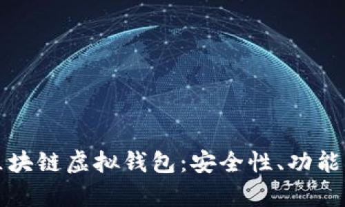 全面解析区块链虚拟钱包：安全性、功能与选择指南