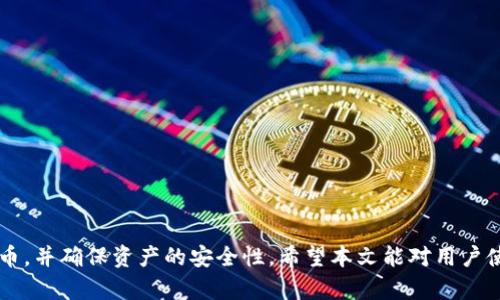 比特币钱包中的零钱概念详解
比特币钱包, 零钱, 加密货币, 电子钱包/guanjianci

引言
比特币作为一种新型的数字资产，自其诞生以来一直受到广泛关注。随着比特币的流行，相关的金融工具和钱包应用也应运而生。在比特币钱包中，常常会提到“零钱”这一概念，这对于初学者来说可能并不太容易理解。本文将详细探讨比特币钱包中的零钱含义、作用以及相关的安全性问题，该主题不仅有助于用户更好地使用比特币，还能够帮助加密货币的基本特性。

什么是比特币钱包中的零钱？
比特币钱包是用来存储和管理比特币的工具，可以是软件或硬件。钱包内可以显示持有的比特币数量，也会有一部分被称为“零钱”。在比特币交易中，零钱通常指的是未被使用的，而可能的交易输出（UTXO）。这些零钱可以再次被使用于后续的交易中，但并不一定是用户主动想要的资产。
在传统意义上，零钱所指的是零头或者小面额的货币，而在比特币钱包中，这个概念类似。比特币的交易输出可能会存在一定的“零头”，用户在进行交易时，可能不会一次性使用所有的比特币，而是会留下部分零钱。比如，如果用户有0.1个比特币，想要支付0.05个比特币，钱包会生成一笔新的交易输出，这笔新增的输出就会成为零钱，保留在钱包里供后续使用。

比特币钱包中的零钱的特性
比特币钱包中的零钱具有以下几个特性：
ul
    li**可用性**：零钱可以在后续交易中再次使用，并不代表失去价值。/li
    li**可分割性**：比特币具有很强的可分割性，用户可以在多个交易中进行多次小额支付，这使得零钱变得非常灵活。/li
    li**交易隐私性**：使用零钱进行多次小额支付，可以有效增加交易的隐私性，防止资金流向的追踪。/li
/ul

如何管理比特币钱包中的零钱
管理比特币钱包中的零钱并不是一件复杂的事情。用户只需要了解如何查看和使用这些零钱，无须过多干预。以下是一些实用的管理技巧：
ul
    listrong定期检查零钱：/strong用户应定期查看钱包中的零钱状态，确保这些资金的安全性。/li
    listrong交易金额：/strong在发起交易时，用户可以自行选择交易金额，尽量减少多余的零钱生成。/li
    listrong使用合适的交易平台：/strong一些钱包或平台可能会对零钱的管理提供智能化服务，用户可以选择相关产品。/li
/ul

比特币零钱的安全性问题
虽然比特币是去中心化的数字资产，但用户在使用零钱的时候仍需强化安全意识。以下是一些可能的安全风险：
ul
    listrong钱包被盗风险：/strong若用户的私钥或钱包密码被泄露，则可能面临资产被盗的风险。/li
    listrong交易诈骗风险：/strong在进行交易时，用户应当确认对方的身份，避免误入骗局。/li
    listrong钱包软件漏洞：/strong选择可信赖的钱包软件是最重要的，确保软件是最新版本，修复了可能的安全漏洞。/li
/ul

常见问题解答

1. 比特币零钱和交易手续费有什么关系？
比特币的交易手续费是使用比特币进行交易时需要向矿工支付的费用。零钱与交易手续费并没有直接的关系，但它们共同影响了用户的交易体验。如下几点的描述帮助理解它们之间的关系：
首先，零钱在比特币交易时的处理方式会影响手续费用。在比特币网络中，当产生新的交易时，会涉及到UTXO的消耗和生成。生成较小的零钱可能会产生更高的手续费，因为在区块链上，矿工会倾向于处理包含更高交易费用的交易。用户如果将零钱进行较频繁的交易，可能会面临相对较高的手续费。
其次，用户在进行交易时可以自定义交易金额，如果选择将零钱转入新的交易，会影响手续费的最终计算方式。用户应当在发起交易时，认真考虑这一点，以避免不必要的额外费用。
最后，用户可以通过管理零钱的策略来降低其交易手续费的负担，包括合并小额的零钱，选择合适的交易时机等。这些策略能够有效帮助用户交易体验并控制成本。

2. 比特币钱包如何选择最适合我的业务模式？
选择适合自己业务的比特币钱包，首先要了解不同钱包的种类和它们各自的功能。主要分为三种类型：软件钱包、硬件钱包和纸钱包。对于每种类型，其适合的使用场景如下：
ul
    listrong软件钱包：/strong适合日常使用，如在线支付、购物等，都具有良好的流动性。用户需要在安全性和方便性之间进行权衡，确保软件钱包具备安全加密和多重验证功能。/li
    listrong硬件钱包：/strong如果你的主要目的是长期存储比特币，硬件钱包是最佳选择。它们通常不连接互联网，安全性极高，不易被黑客攻击。/li
    listrong纸钱包：/strong适合需要离线存储的用户，能够生成一组公开地址和私钥用于接收比特币，但使用上存在风险，需谨慎保管实物纸张。/li
/ul
此外，用户还需关注以下几点：
ul
    listrong服务费用：/strong一些比特币钱包可能会收取管理费或转账费，用户需要根据自身情况进行选择。/li
    listrong跨平台兼容性：/strong选择的比特币钱包是否能在不同设备上顺利使用，直接影响用户体验。/li
    listrong客户支持：/strong钱包提供的客户支持服务质量如何，也是在选择时需考虑的因素。遇到问题时需迅速得到帮助。/li
/ul

3. 如何确保比特币零钱的安全性？
保证比特币零钱的安全性至关重要，用户可以从以下几个方面采取措施：
ul
    listrong及时更新钱包软件：/strong定期检查并更新钱包软件，以确保使用最新版本的安全特性。/li
    listrong加强私钥管理：/strong私钥是比特币的核心，必须妥善保管，切勿随便共享，并考虑使用硬件钱包加密存储。/li
    listrong启用双重认证：/strong对帐户进行双重认证，可以有效防止黑客远程攻击。/li
    listrong定期备份钱包：/strong用户可以定期备份自己的钱包文件，并存储在安全的位置，防止数据丢失。/li
    listrong避免使用公共网络：/strong尽量避免在公共Wi-Fi网络下进行比特币交易，以削弱网络信息被拦截的风险。/li
/ul

4. 可否将比特币零钱转换为其他加密货币？
是的，用户可以将比特币零钱转换为其他加密货币。这个过程通常称为“交易所交易”。具体步骤如下：
ul
    listrong选择交易所：/strong用户需选择支持比特币与其他加密货币交易的平台。/li
    listrong注册帐户：/strong用户需要在交易所注册并完成身份验证。/li
    listrong转入比特币：/strong按照平台的要求，将钱包中的比特币余额转入交易所账户，以便进行交易。/li
    listrong进行交易：/strong选择希望转换的加密货币，输入交易金额，提交交易请求。/li
    listrong提取新空币：/strong一旦交易成功，用户可以将新获得的加密货币提取到自己的钱包中。/li
/ul
通过这种方式，用户可以灵活地利用比特币零钱，以适应不断变化的市场和自身需求。

总结
比特币钱包中的零钱不仅是多余未用资金的代名词，它在比特币的交易过程中扮演了关键性的角色。了解零钱的概念及其管理将帮助用户更加有效地使用比特币，并确保资产的安全性。希望本文能对用户使用比特币钱包时针对零钱的管理提供一些实用的建议。