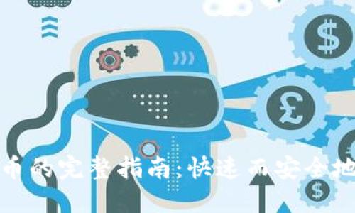 Metamask一键发币的完整指南：快速而安全地进行数字货币交易