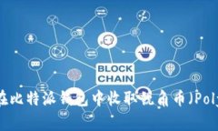 如何在比特派钱包中收取