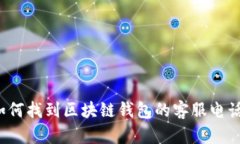 如何找到区块链钱包的客