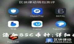 如何在MetaMask中添加BSC币种