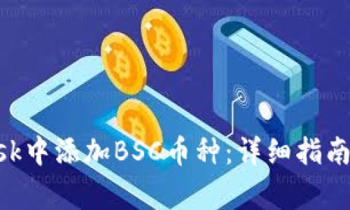 如何在MetaMask中添加BSC币种：详细指南与常见问题解答